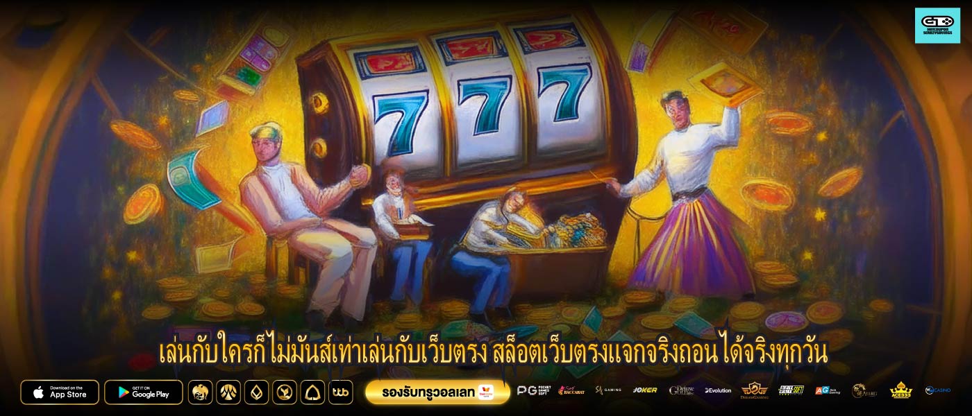 เล่นกับใครก็ไม่มันส์เท่าเล่นกับเว็บตรง สล็อตเว็บตรงแจกจริงถอนได้จริงทุกวัน