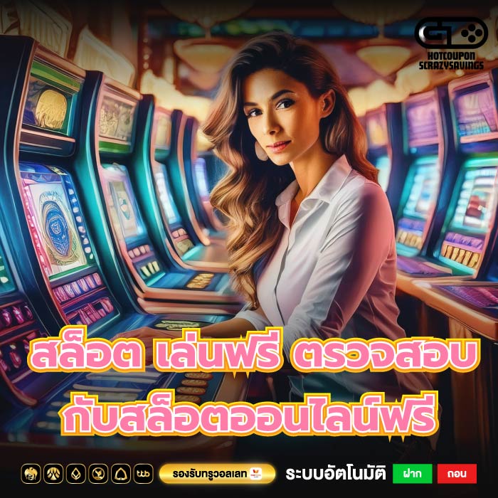 สล็อต เล่นฟรี ตรวจสอบกับสล็อตออนไลน์ฟรี