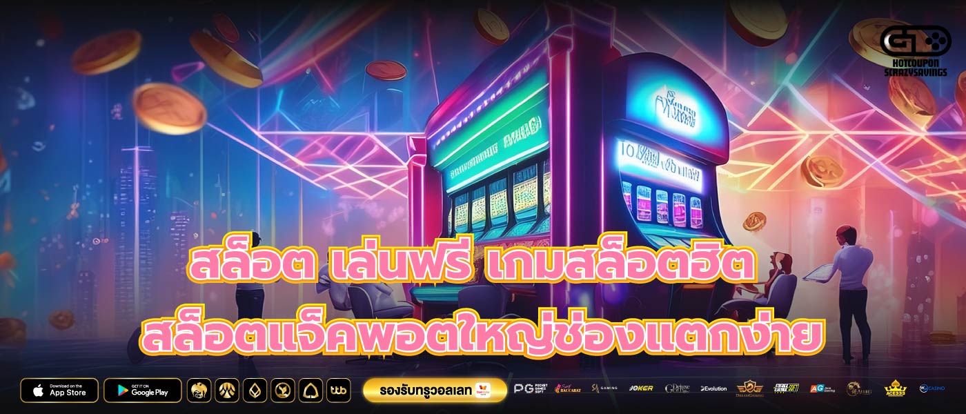 สล็อต เล่นฟรี เกมสล็อตฮิต สล็อตแจ็คพอตใหญ่ช่องแตกง่าย