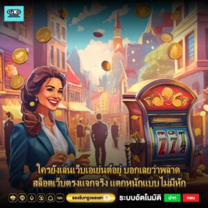 ใครยังเล่นเว็บเอเย่นต์อยู่ บอกเลยว่าพลาด สล็อตเว็บตรงแจกจริง แตกหนักแบบไม่มีหัก